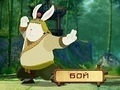 Тоглоом Kung Fu Rabbit 3D