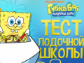 Тоглоом Spongebob: Boating School Trivia