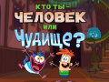 Тоглоом Bunsen is a Beast: Beast or Human Quiz