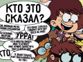 Тоглоом Loud House: Sho Said it quiz