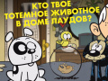 Тоглоом Loud House: Spirit Animal Quiz
