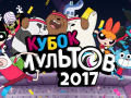 Тоглоом Gumball Toon Cup 2017