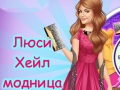 Тоглоом Lucy Hale Round the Clock Fashionista