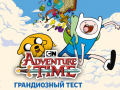 Тоглоом Adventure time The ultimate trivia quiz