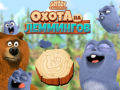 Тоглоом Grizzy and the Lemmings: Lemming hunt