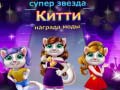 Тоглоом Superstar Kitty Fashion Award