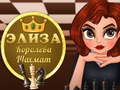 Тоглоом Eliza Queen of Chess