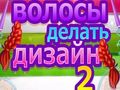 Тоглоом Hair Do Design 2