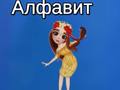 Тоглоом Taya's Alphabet