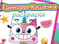 Тоглоом Unicorn Kitty Coloring Book