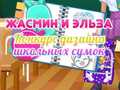 Тоглоом Jasmine and Elsa School Bag Design Contest