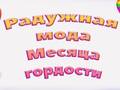Тоглоом Pride Rainbow Fashion