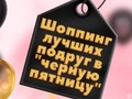 Тоглоом BFFs Black Friday Shopping