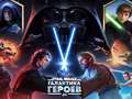 Тоглоом Star Wars: Galaxy of Heroes