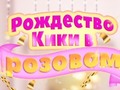 Тоглоом Kiki's Pink Christmas