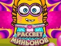 Тоглоом Dawn of the Minions
