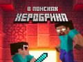 Тоглоом Noob: In Search of Herobrin
