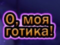 Тоглоом Oh My Goth