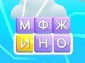 Тоглоом Word Swipe