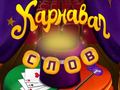 Тоглоом Circus Words: Magic Puzzle