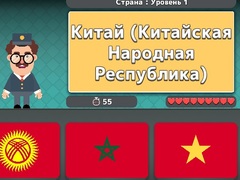 Тоглоом World Geography: Flags and Capitals