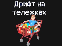Тоглоом Grocery Kart