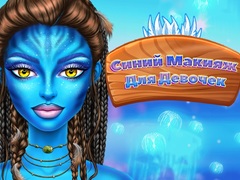 Тоглоом Blue Girls Make Up
