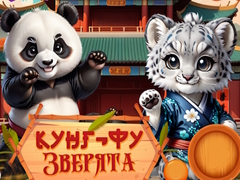Тоглоом Kung-Fu Little Animals