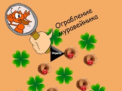 Тоглоом Anthill Robbery