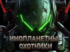 Тоглоом Alien Hunters