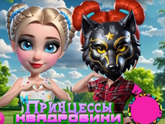 Тоглоом Princesses of Quadrobics