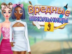 Тоглоом Highschool Mean Girls 3