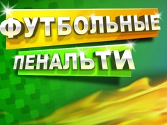 Тоглоом Football Penalty