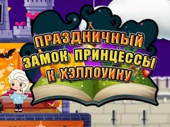 Тоглоом Halloween Princess Holiday Castle