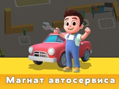 Тоглоом Car Service Tycoon