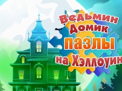 Тоглоом Witch's House Halloween Puzzles