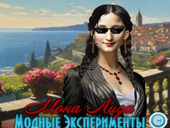 Тоглоом Mona Lisa Fashion Experiments