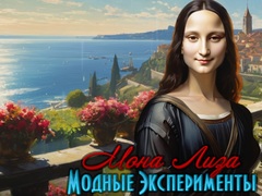 Тоглоом Mona Lisa Fashion Experiments