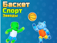 Тоглоом Basket Sport Stars