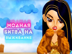 Тоглоом Fashion Battle for Survival