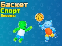 Тоглоом Basket Sport Stars