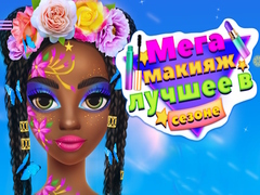 Тоглоом Mega Makeup Seasons Best