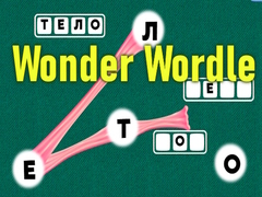 Тоглоом Wonder Wordle