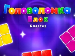 Тоглоом Block Blaster Puzzle