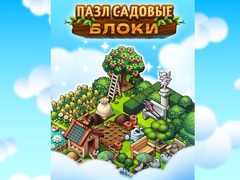 Тоглоом Garden Block Puzzle