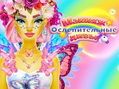 Тоглоом Dazzling Divas Makeup