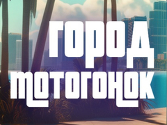 Тоглоом Moto Race City