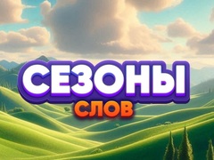 Тоглоом Word Seasons