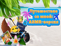 Тоглоом Travel With Me ASMR Edition