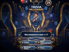 Тоглоом Trivia Millionaire